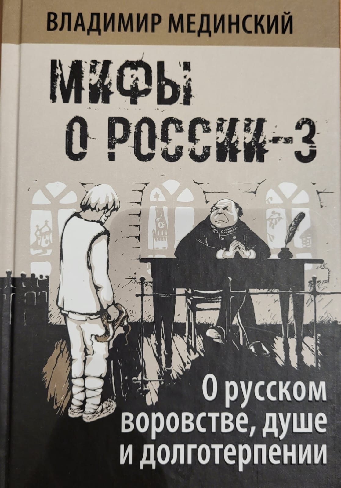 Мифы о России-3. О русском воровстве, душе и долготерпении.  Мединский В.Р. (нов)