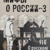 Мифы о России-3. О русском воровстве, душе и долготерпении.  Мединский В.Р. (нов) — изображение 2