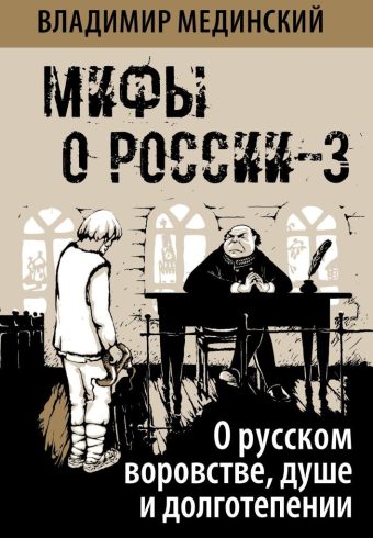 Мифы о России-3. О русском воровстве, душе и долготерпении.  Мединский В.Р. (нов)