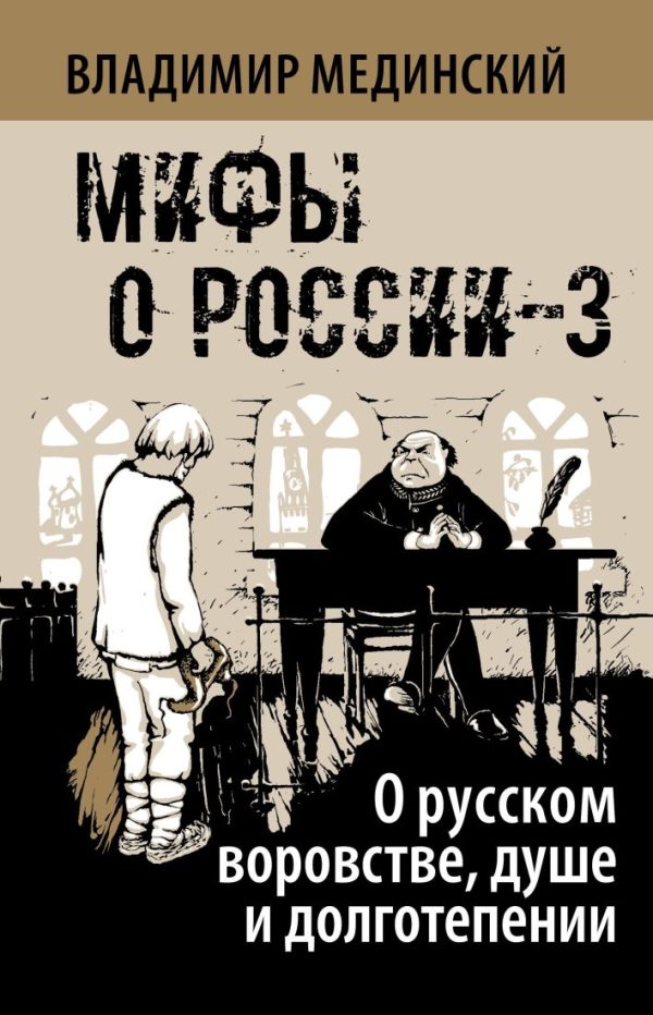 Мифы о России-3. О русском воровстве, душе и долготерпении.  Мединский В.Р. (нов)