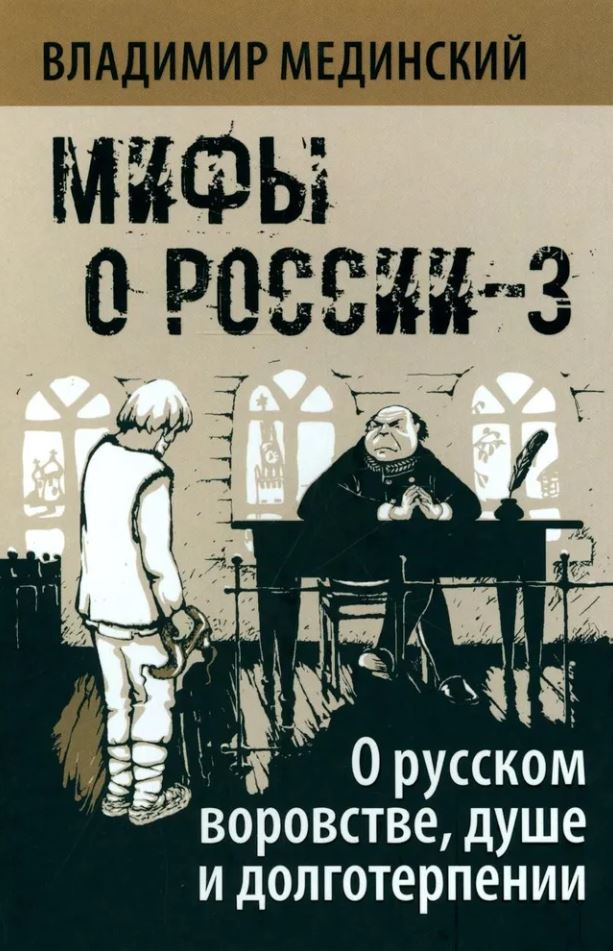 Мифы о России-3. О русском воровстве, душе и долготерпении.  Мединский В.Р. (нов)