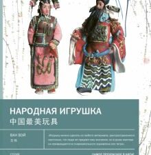 Народная игрушка. Самое прекрасное в Китае. 978-5-907277-52-6