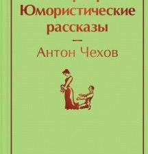 ЯрС.Жизнь прекрасна! Юмористические рассказы Чехов А.П.  978-5-04-119553-3