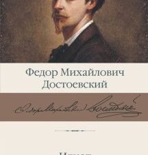 БК.Идиот. Достоевский Ф.М.  978-5-17-150829-6
