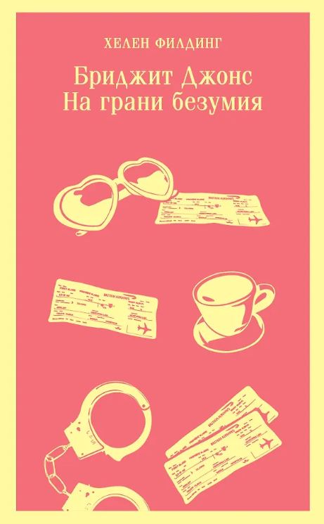 М-ль.Филдинг Х. Бриджит Джонс. На грани безумия  978-5-04-192790-5