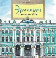 НН.Эрмитаж. С этажа на этаж    Арсеньева Д