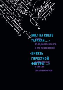 Жил на свете таракан… Стихи Ф.М. Достоевского и его персонажей.