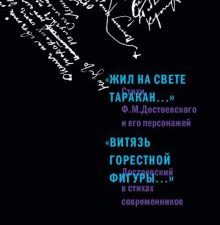 Жил на свете таракан… Стихи Ф.М. Достоевского и его персонажей.