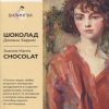 Билингва Bestseller. Харрис Дж.  Шоколад  978-5-04-117086-8