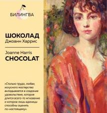 Билингва Bestseller. Харрис Дж.  Шоколад  978-5-04-117086-8