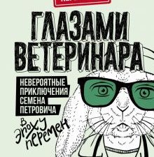 Глазами ветеринара. Невероятные приключения Семена Петровича в эпоху перемен  Перепечаев К.А.