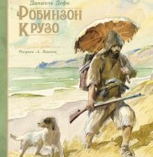 Робинзон Крузо. Шедевры детской литературы. 978-5-389-17206-7. 2022