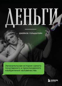 Деньги. Увлекательная история самого почитаемого и проклинаемого изобретения человечества Гольдштей