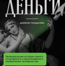 Деньги. Увлекательная история самого почитаемого и проклинаемого изобретения человечества Гольдштей