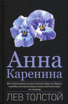 Толстой Л.Н. Анна Каренина  978-5-4484-2498-4. 2021