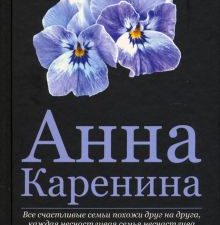 Толстой Л.Н. Анна Каренина  978-5-4484-2498-4. 2021