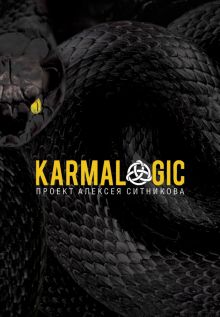 KARMALOGIC + вкладыш. Ситников А.П.  978-5-386-10461-0