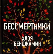 Бессмертники. 978-5-86471-782-0. 2018