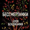 Бессмертники. 978-5-86471-782-0. 2018