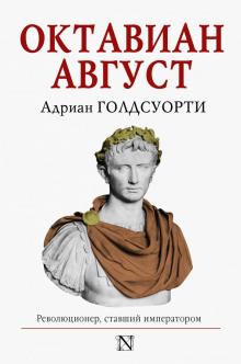 Октавиан Август. 978-5-17-088484-1. 2018