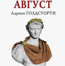 Октавиан Август. 978-5-17-088484-1. 2018