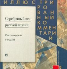 Серебряный век русской поэзии. Стихотворения и судьбы. Подробный иллюстрированный комментарий. 978-5