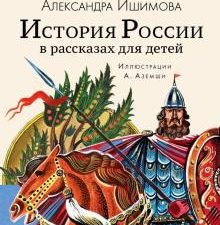История России в рассказах для детей. Ишимова А.О. 978-5-17-122695-4