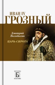 Иван IV Грозный. Царь-сирота  Володихин Д.М.  978-5-235-05026-6