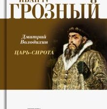 Иван IV Грозный. Царь-сирота  Володихин Д.М.  978-5-235-05026-6