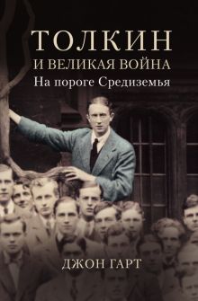 Толкин и Великая война. На пороге Средиземья. Толкин - творец Средиземья. 978-5-17-135127-4. 2022