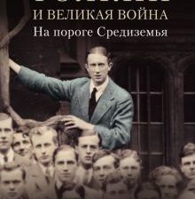 Толкин и Великая война. На пороге Средиземья. Толкин - творец Средиземья. 978-5-17-135127-4. 2022