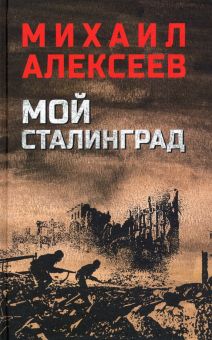 Мой Сталинград. Военный роман. 978-5-4484-3653-6. 2022