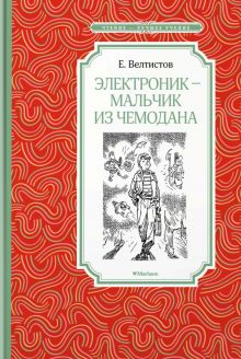 Электроник - мальчик из чемодана. Чтение - лучшее учение. 978-5-389-15470-4. 2021