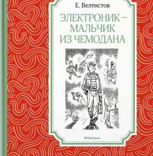 Электроник - мальчик из чемодана. Чтение - лучшее учение. 978-5-389-15470-4. 2021
