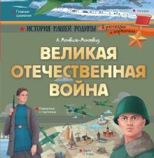 Великая Отечественная война. История нашей родины в рассказах и картинках. 978-5-17-110936-3. 2020