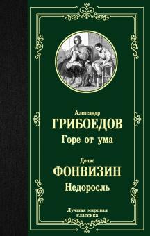 ЛМК.Грибоедов А.С.   Горе от ума. Недоросль.  978-5-17-116209-2