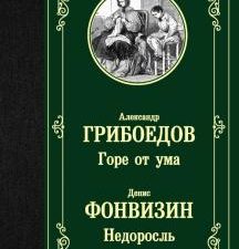 ЛМК.Грибоедов А.С.   Горе от ума. Недоросль.  978-5-17-116209-2
