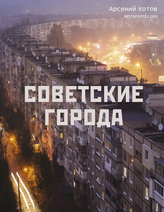 Советские города  Котов А. 978-5-17-159981-2
