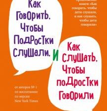 Как говорить, чтобы подростки слушали, и как слушать, чтобы подростки говорили. Мировые бестселлеры