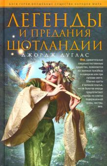 Легенды и предания Шотландии. Боги, герои, волшебные существа народов мира. 978-5-9524-5431-6. 2020