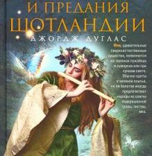 Легенды и предания Шотландии. Боги, герои, волшебные существа народов мира. 978-5-9524-5431-6. 2020