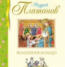 БДК. Платонов А. Волшебное кольцо  978-5-389-22205-2