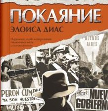 Покаяние   Диас Э.  978-5-00131-500-1