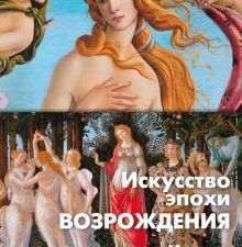 Арт-книга/Степанов А./Искусство эпохи Возрождения. Италия. XIV-XV века 978-5-389-22996-9