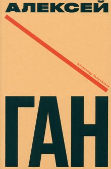 Лаврентьев А.  Алексей Ган  978-5-91103-672-0