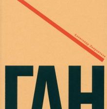 Лаврентьев А.  Алексей Ган  978-5-91103-672-0