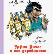 Урфин Джюс и его деревянные солдаты  Волков А.М.  978-5-17-080929-5