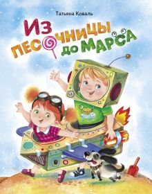 ДХЛ.Из песочницы до Марса.   Коваль Т.Л.   978-5-9951-4069-6