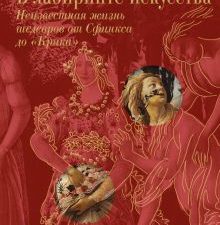 Фосси Г.  В лабиринте искусства. Подарочный альбом.
