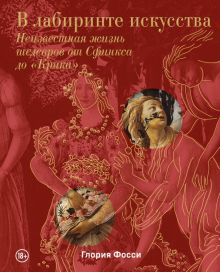 Фосси Г. В лабиринте искусства. Подарочный альбом.